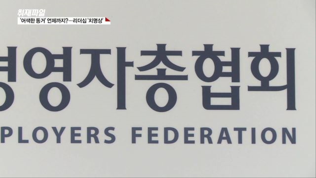[갈 길 바쁜 경총…집안 싸움 '파열음'] '어색한 동거' 언제까지?…리더십 '치명상' 썸네일