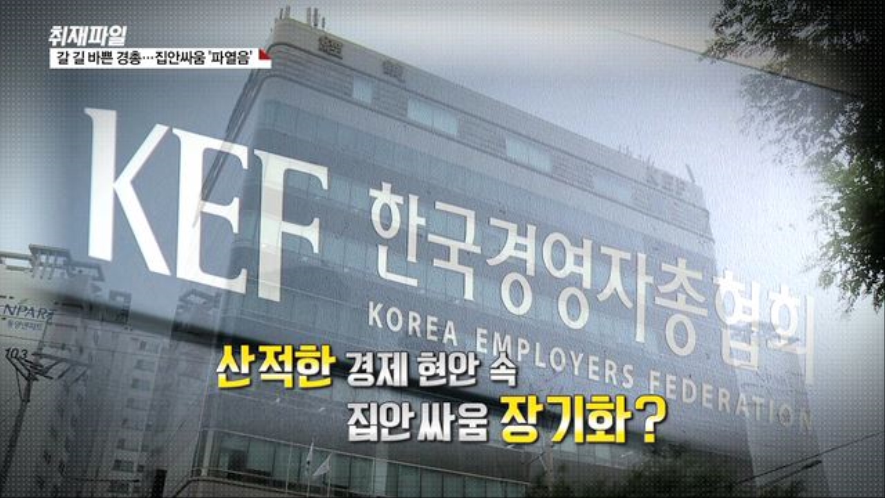 [취재파일] 갈 길 바쁜 경총…집안 싸움 '파열음' 썸네일