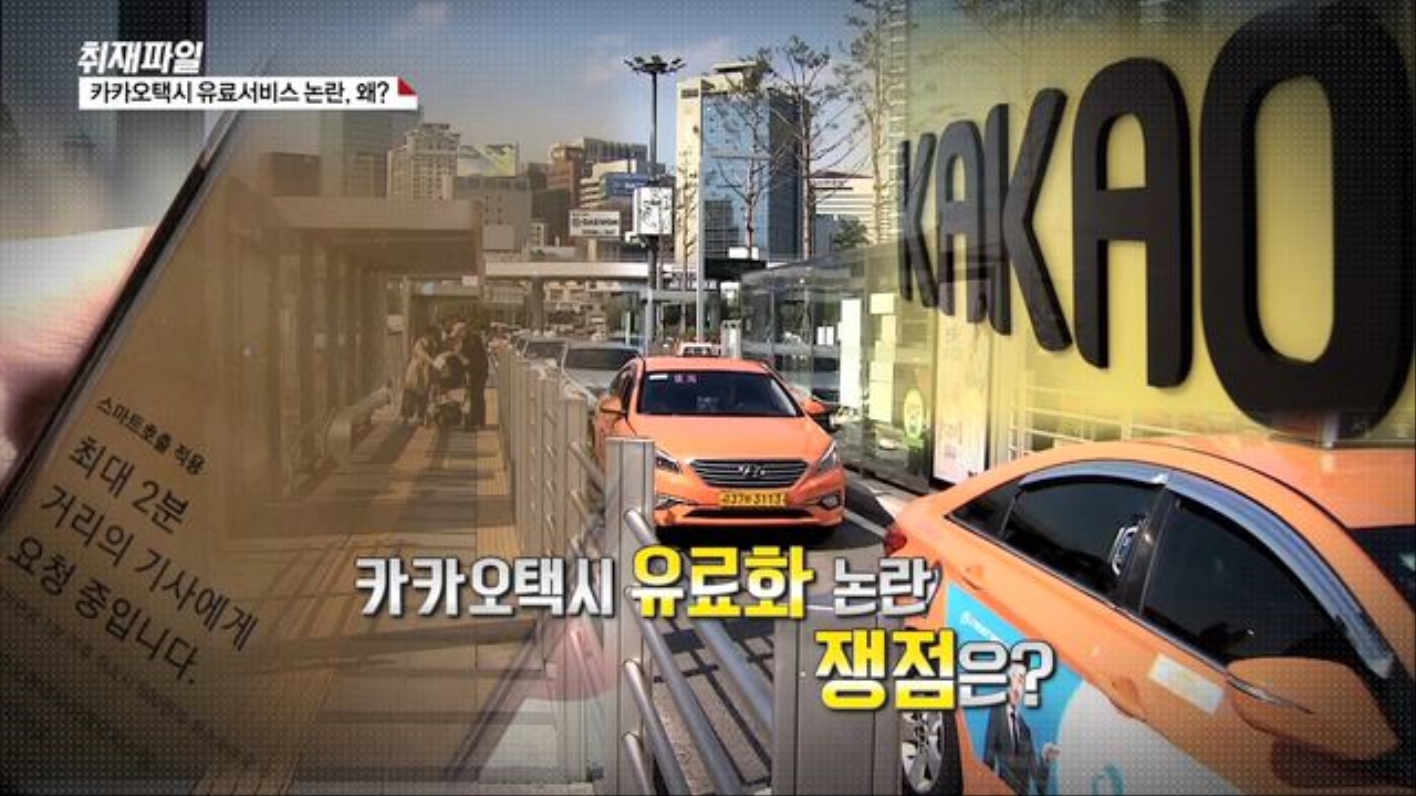 [취재파일] 카카오택시 유료 서비스 논란, 왜? 썸네일