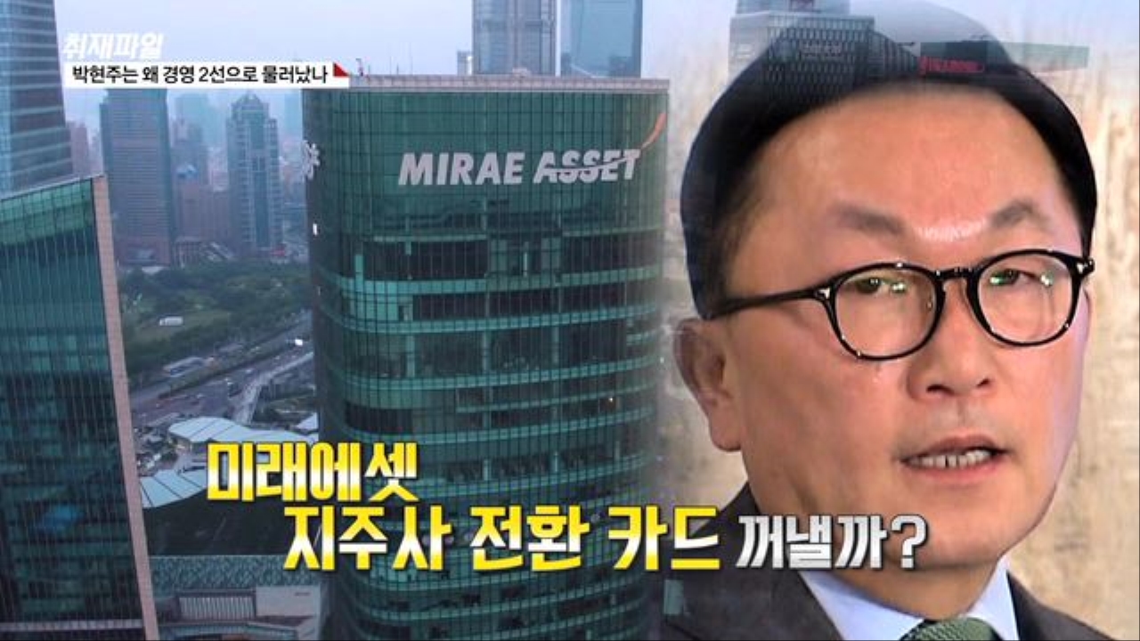 [취재파일] 박현주는 왜 경영 2선으로 물러났나 썸네일