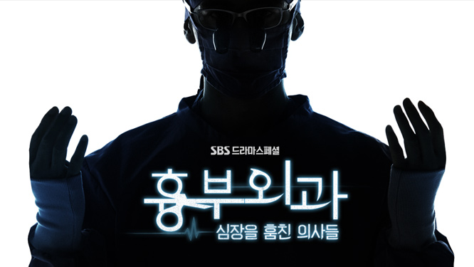 「흉부외과 심장을 훔친 의사들」の画像検索結果