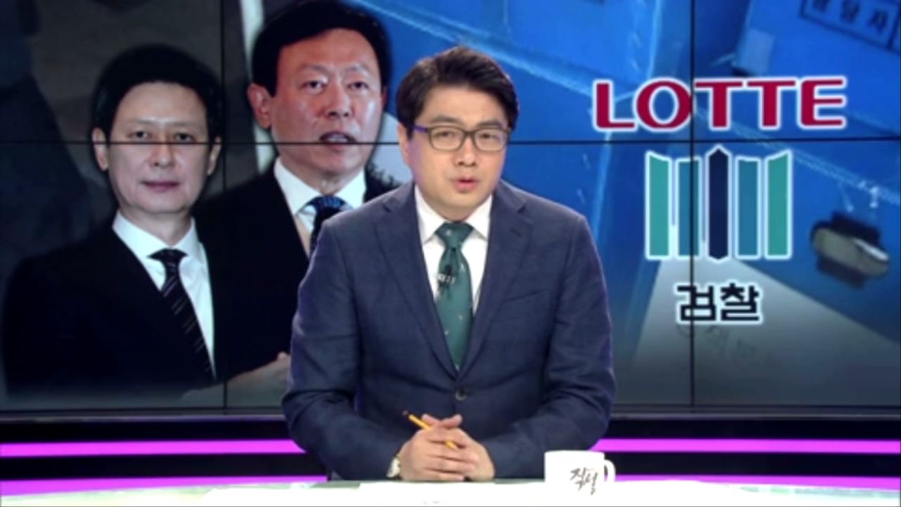 [직설] 신격호-신동빈 건과 홍만표-진경준 건은 다른 사안이다 썸네일