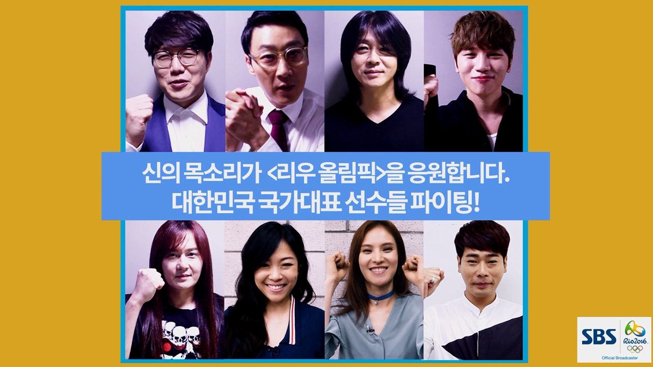 신의 목소리가 '2016 리우 올림픽'을 응원합니다! 썸네일