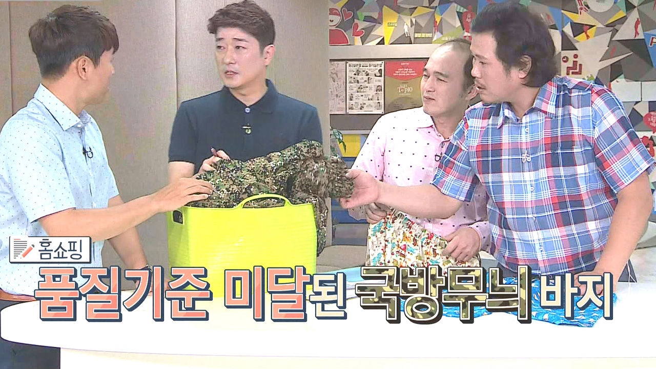 광규 팀 '냉장고 바지' 품질기준 미달로 '판매금지' 최대 위기 봉착!