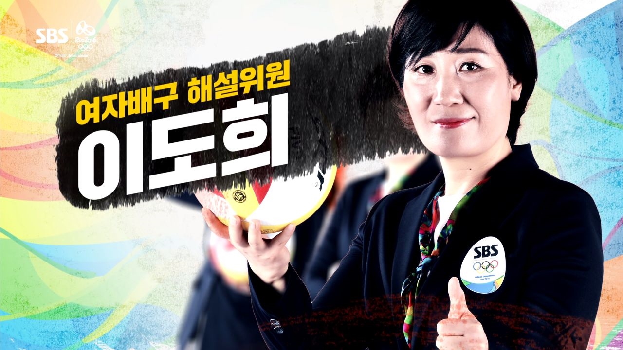 '일본킬러'의 거침없는 중계, 여자배구 이도희! 썸네일