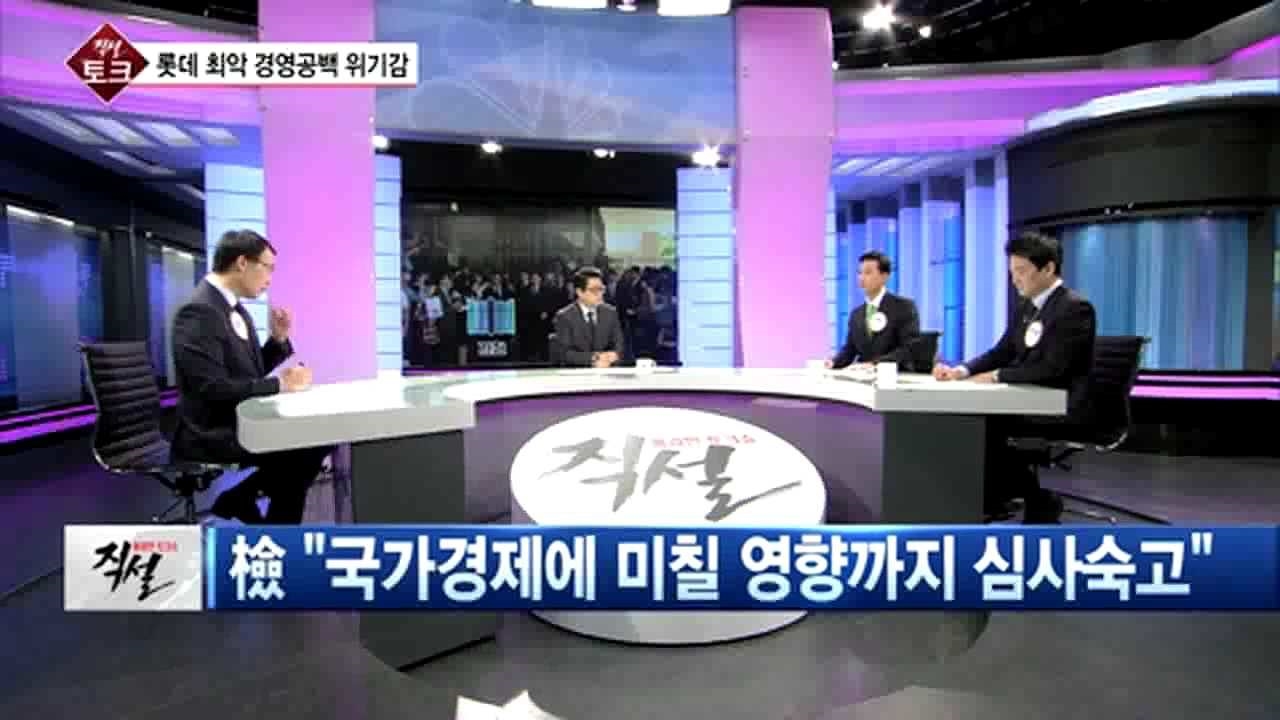 [직설] 롯데 수사하는 檢, 국가 경제에 미치는 영향 고려하겠다고? 썸네일