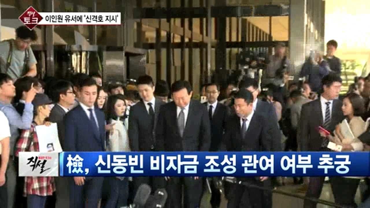 [직설] 롯데 비자금ㆍ탈세혐의, 신격호 총괄회장이 모두 떠안게 될까? 썸네일