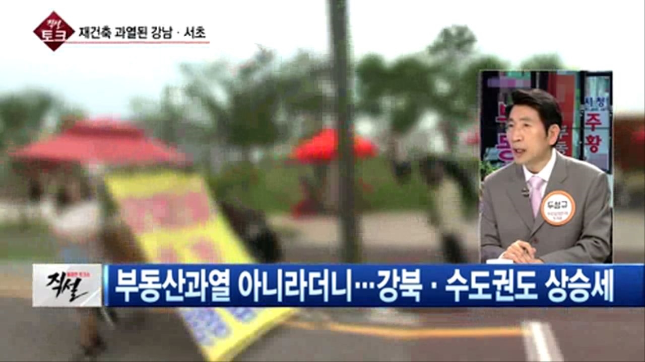 [직설] 두성규  강남3구 몰린 돈, 대출 죄는 정부규제와 상관없는 여윳돈..문제는 다른 틈새  썸네일