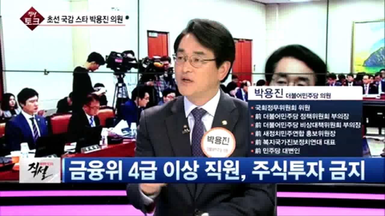[직설] 박용진  금감원 직원, 주식관련 투자 전면금지 늦어도 너무 늦은 조치  썸네일