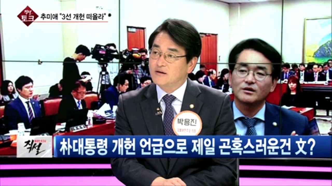 [직설] 박용진  개헌 최대피해자 문재인? 개인적 유불리때문에 개헌반대 없을 것  썸네일