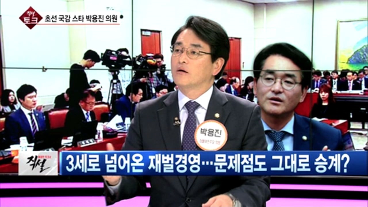 [직설] 박용진  아버지가 회장이면 아들도 회장? 경영권 승계가 투명해지면 경쟁력도 확보된다  썸네일