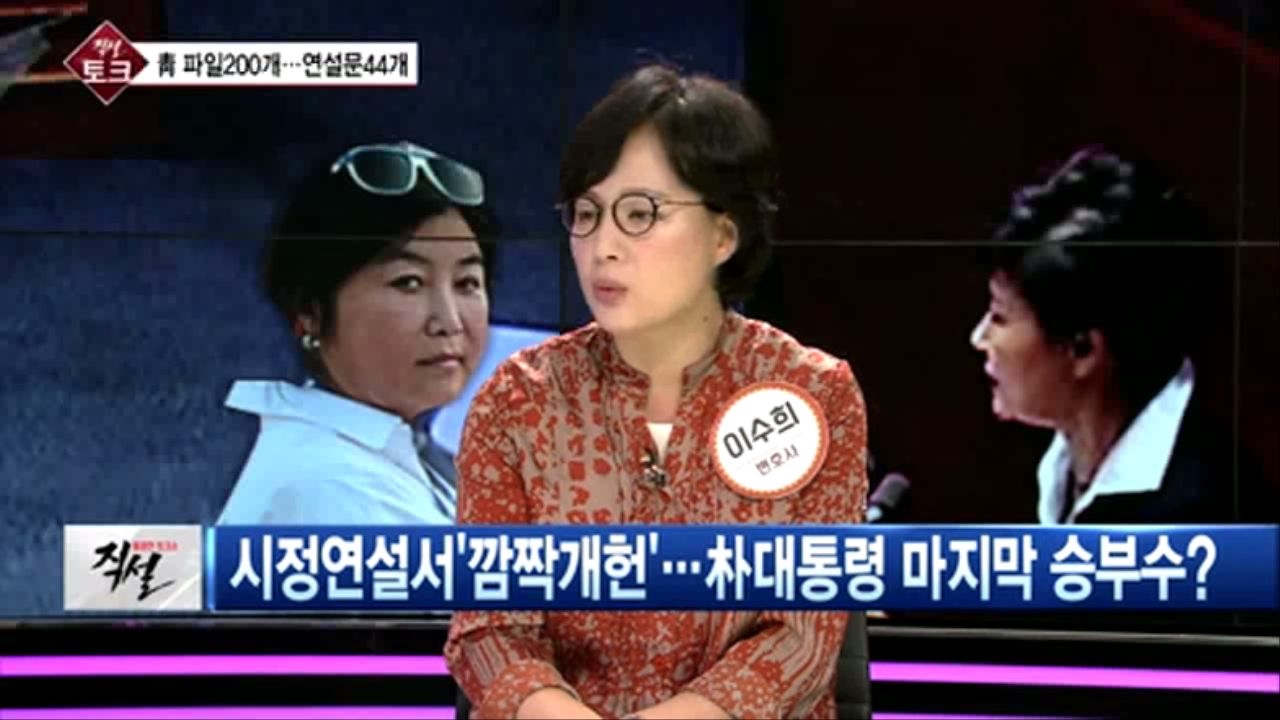 [직설] 이수희  대통령 개헌카드, 대통령 연설문 최순실 사전검열 보도로 유야무야  썸네일