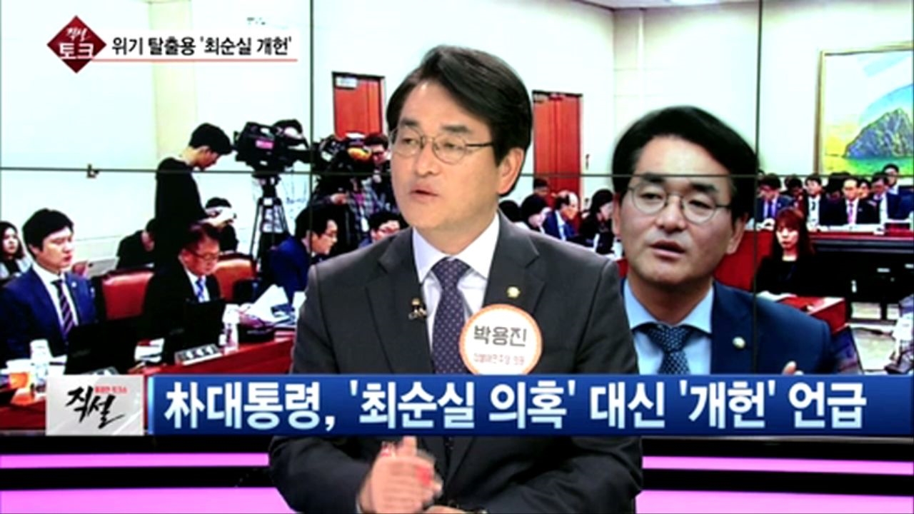 [직설] 박용진  이원종 대통령 비서실장도 모르는 대통령 연설문 유출  썸네일
