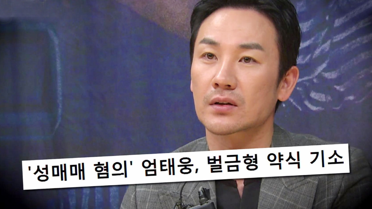 성매매 혐의 엄태웅 벌금형 “반성하며 살겠다”