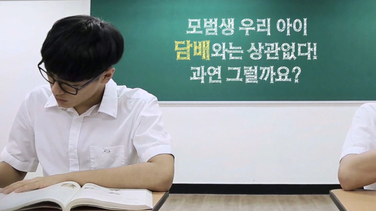 모범생과 담배는 연관 없다? '어른들의 편견' 썸네일