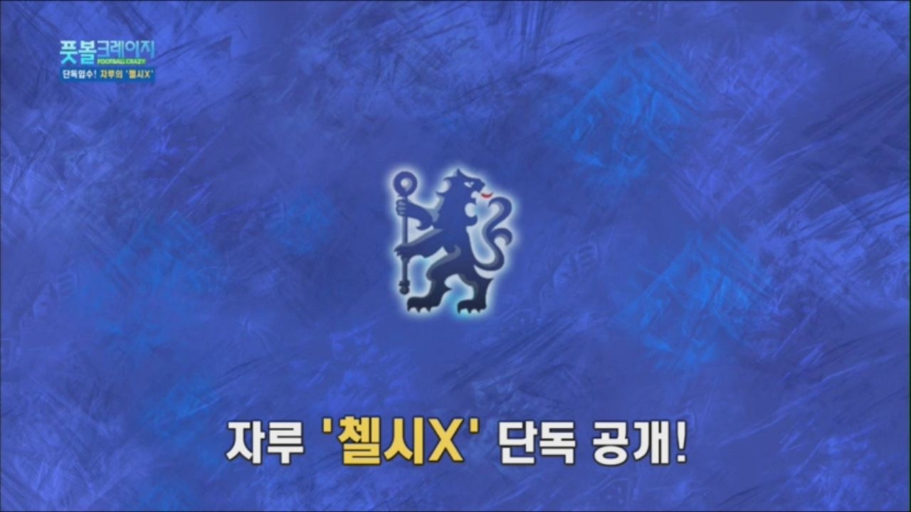 [풋볼크레이지] 단독입수! 자루의 '첼시X' 썸네일