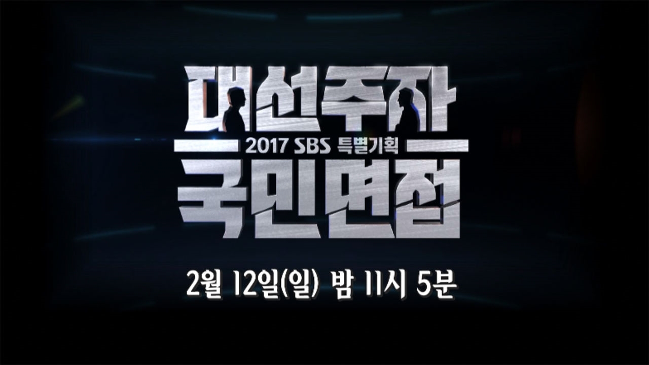 [티저] 2017 SBS 특별기획 대선주자 국민면접 썸네일