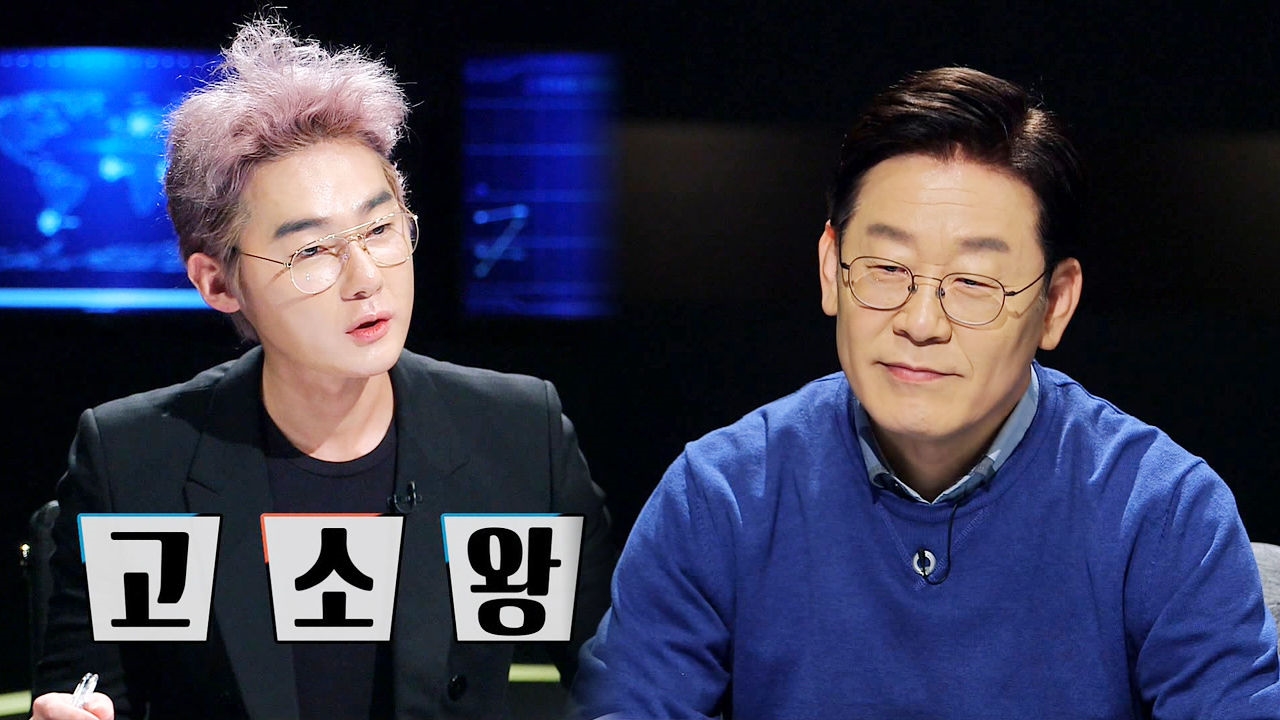 이재명, '고소왕'이라는 별명에 대한 해명 썸네일