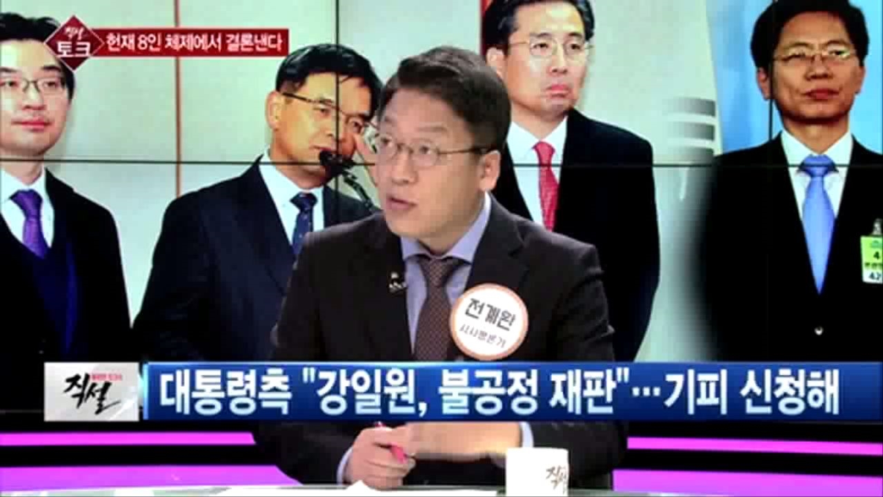 [직설] 朴 측, '송곳' 강일원 콕 집어 기피신청…여상원  기록을 가장 잘 보는 재판관이기 때문  썸네일