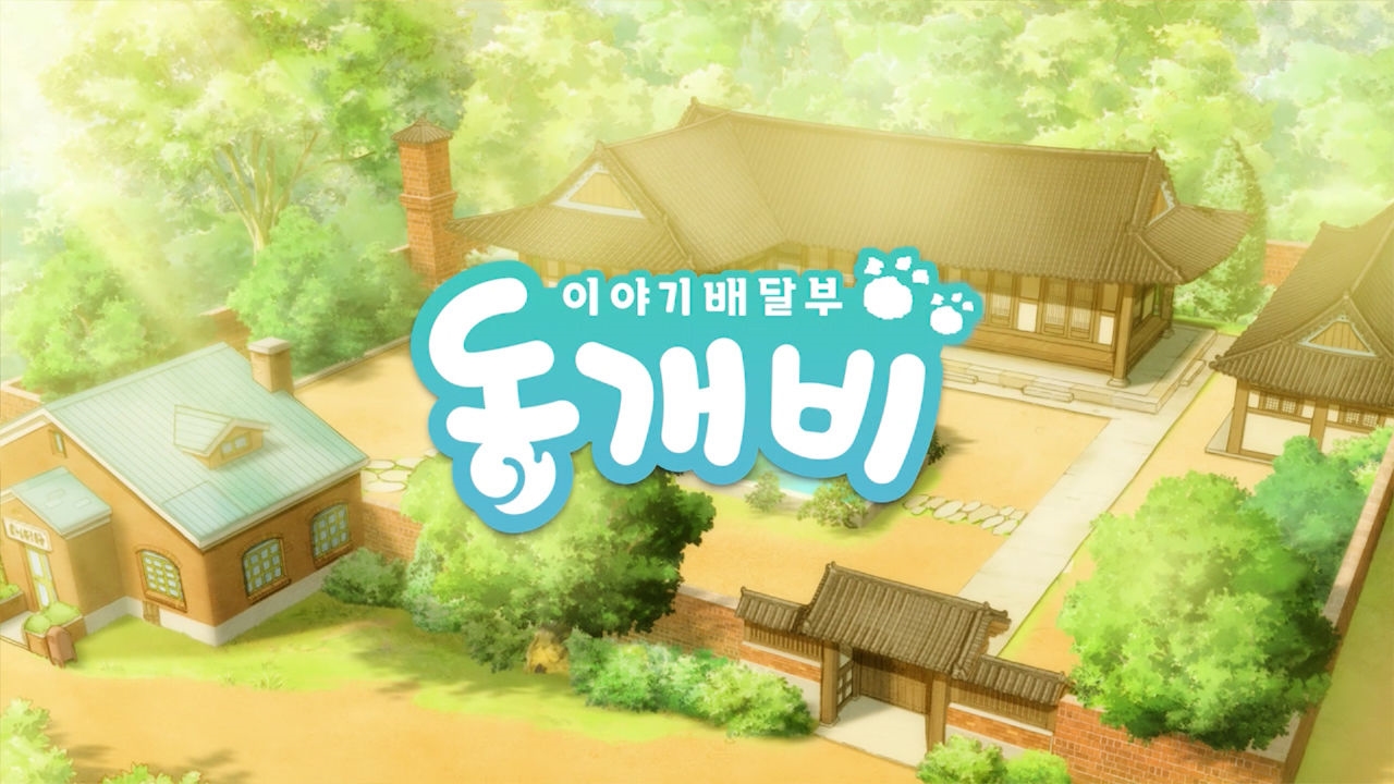 이야기배달부 동개비ㅣ오프닝 타이틀 썸네일