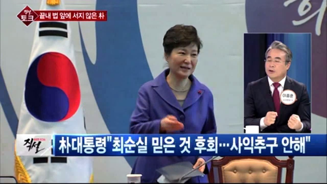 [직설]  朴대통령, 국정 최고 책임자인 내탓이라고 최후 진술했다면 울림 크지 않았을까  썸네일