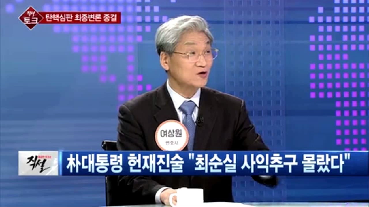 [직설] 헌법재판소 재판은 증거와 정황으로 진행… 최순실 믿은 것 후회한다 는 진술, 인정되기 어렵다 썸네일