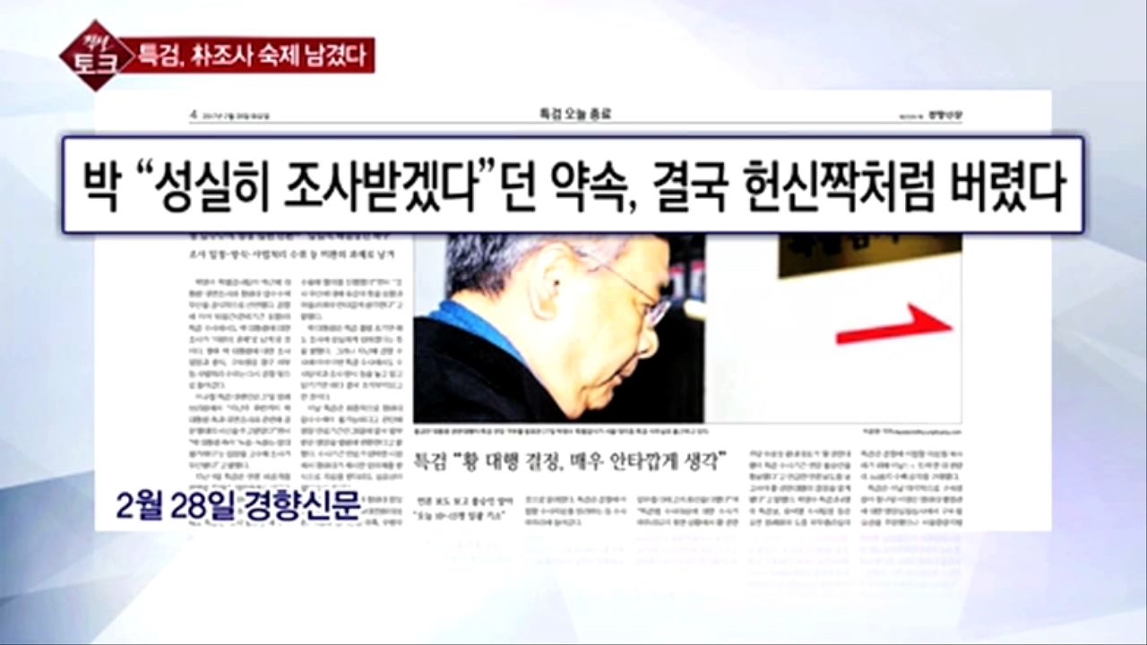 [직설] '진격의 특검'  칭찬 받아 마땅 …역대 최대 성과 남긴 특검, 이재용ㆍ김기춘 구속 썸네일