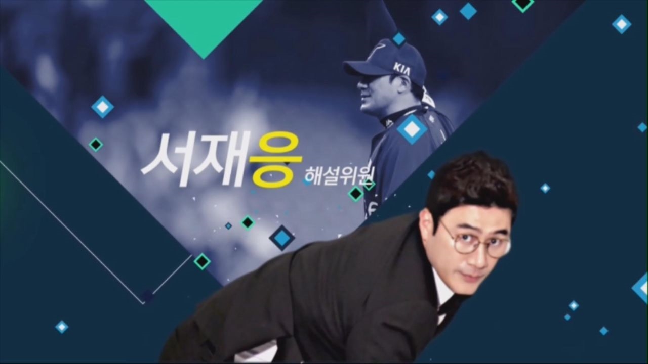 [예고] 진짜 해설 서재응