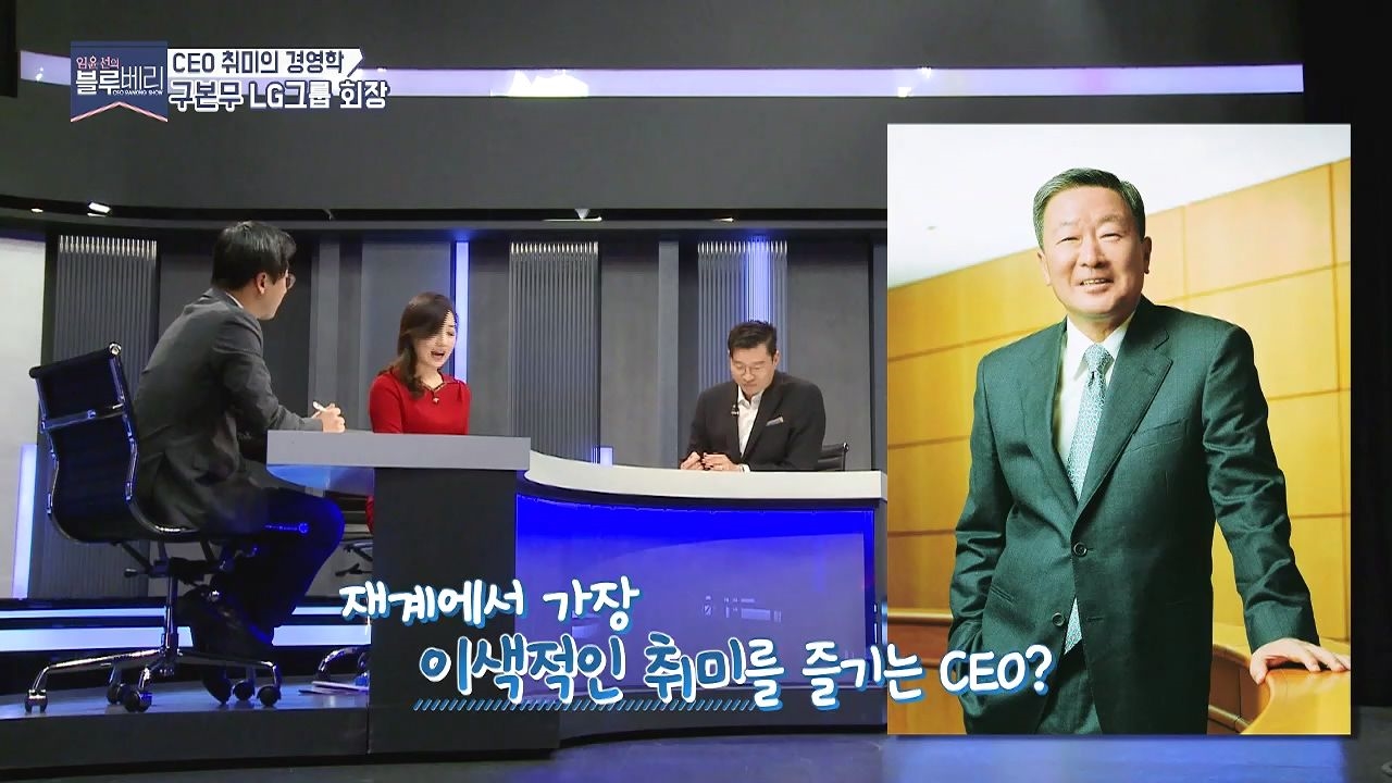 날아가는 모습만 봐도 알 수 있다? 진정한 철새광 LG그룹 구본무 회장! 썸네일