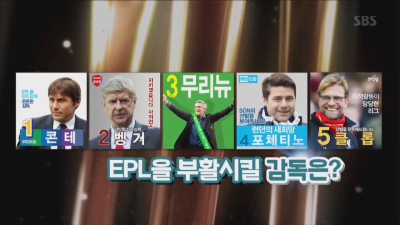 [풋볼크레이지] EPL을 부활시킬 감독은? 썸네일