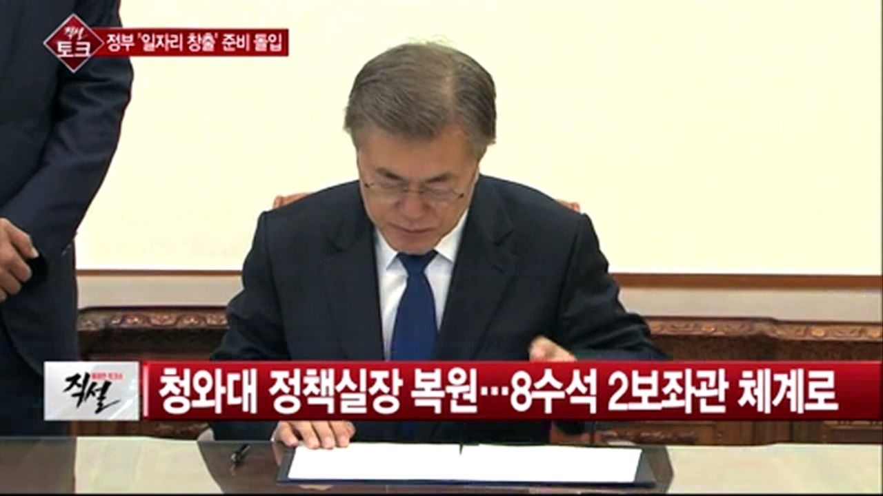 [직설] 정책실장 부활ㆍ비서실장 권한 축소…부처 위에서 군림하지 않는 청와대 썸네일
