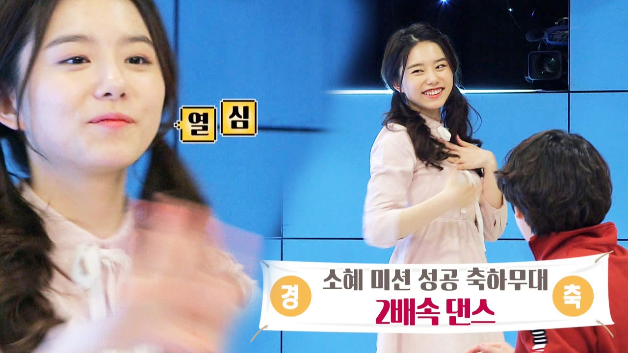 소혜, 미션 성공 축하 'PICK ME 2배속 댄스' 썸네일