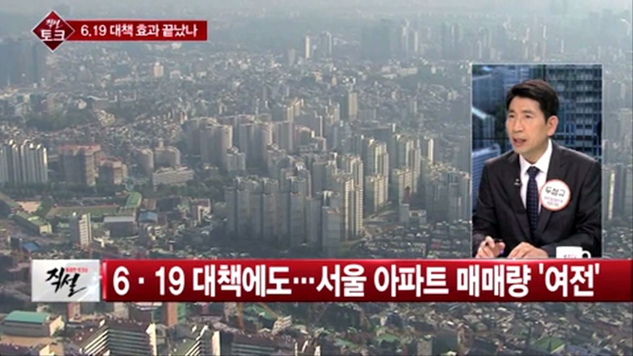 [직설] 서울 아파트 값, 6.19대책 이전으로 수준 회복… 6.19 대책 약발 끝났다  썸네일