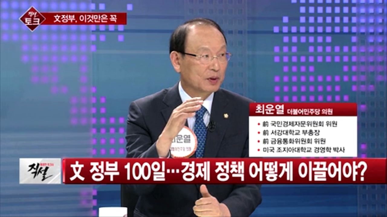 [직설] 文 정부 100일…경제 정책 어떻게 이끌어야?
