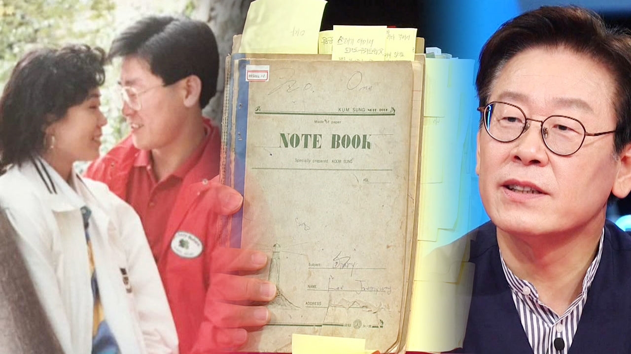 인생 걸었던 이재명의 프러포즈 '15년의 일기장' 썸네일