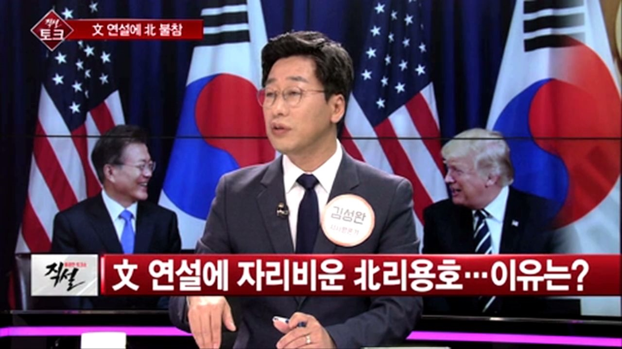 [직설] 北, 트럼프 연설 땐 박차고 나가더니…文대통령땐 불참?