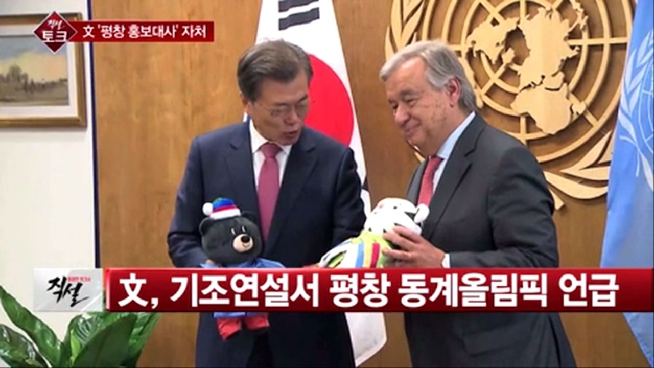 [직설] 文대통령, 뉴욕서 '평창 홍보대사' 자처한 이유는?
