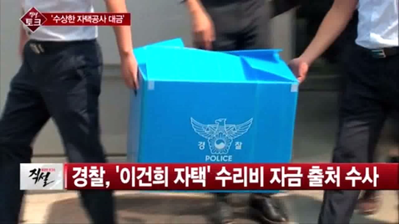 [직설] 이건희 회장, 자택공사 비리 의혹…경찰, 삼성물산 압수수색