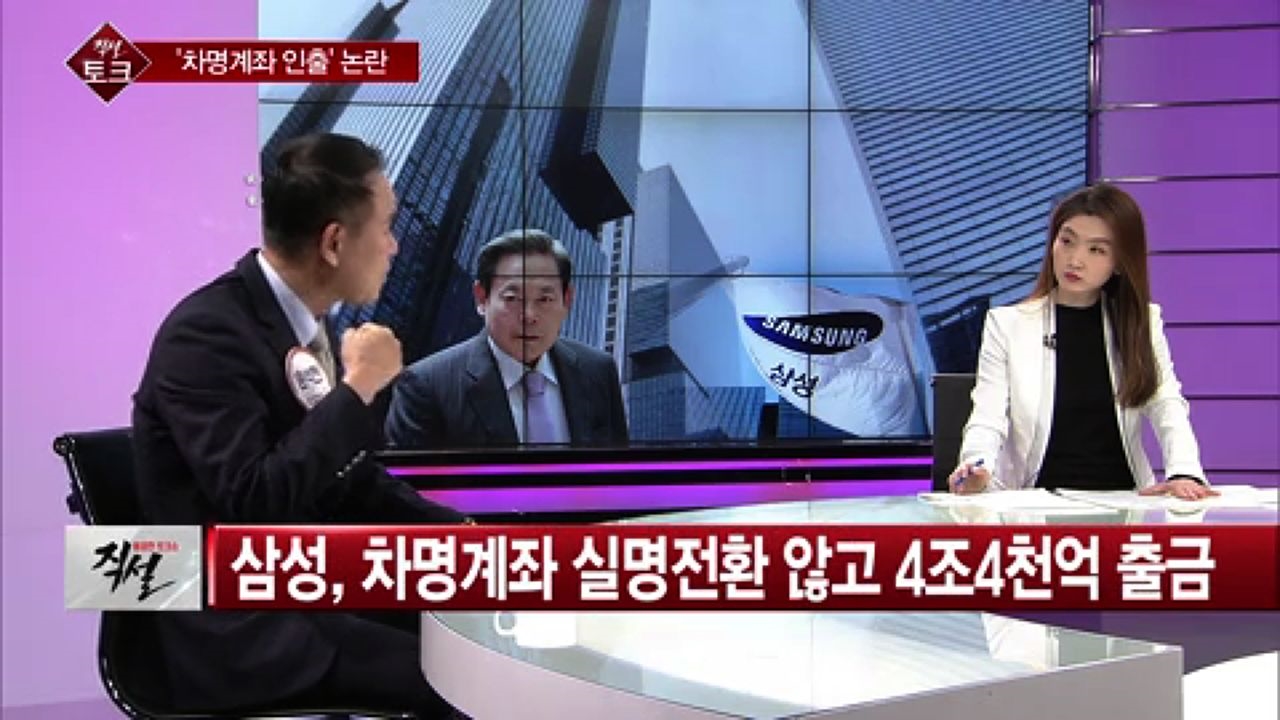 [직설] 이건희 차명계좌 논란…4조 이상 출금 어떻게 했나