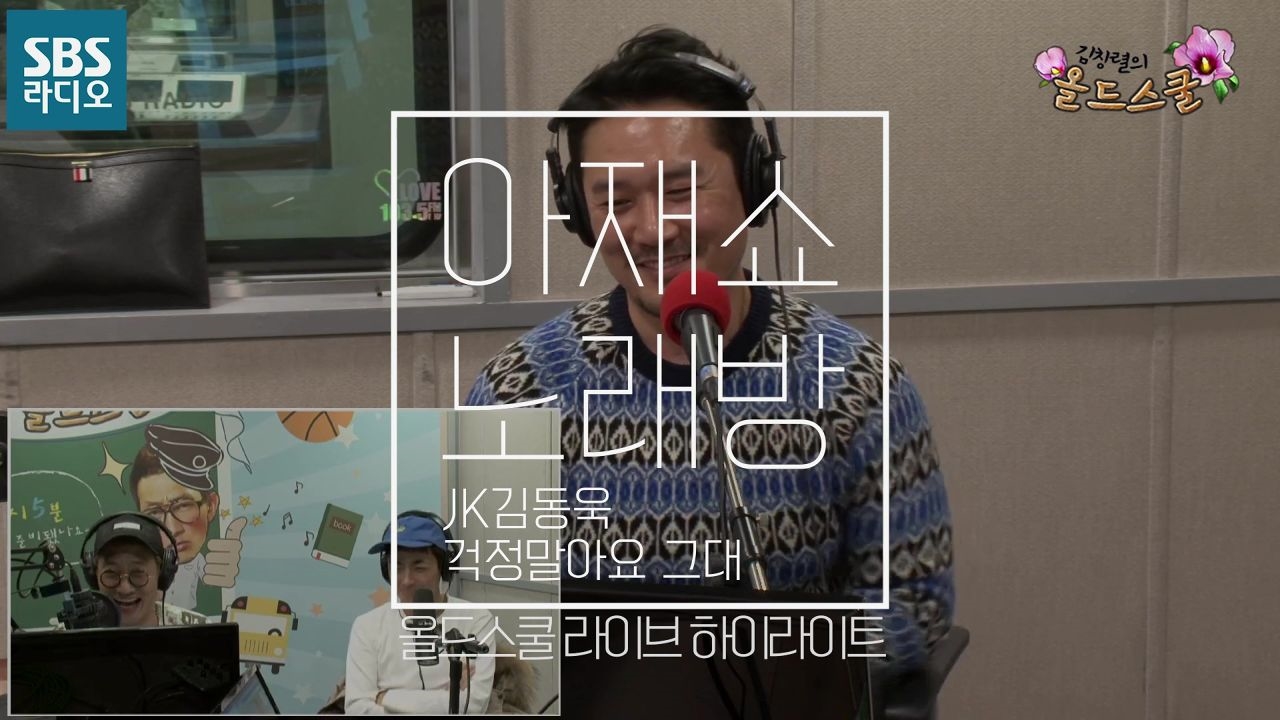 아재쇼 노래방 - JK김동욱 걱정말아요 그대 (김창렬의 올드스쿨, 2017년12월1일) 썸네일