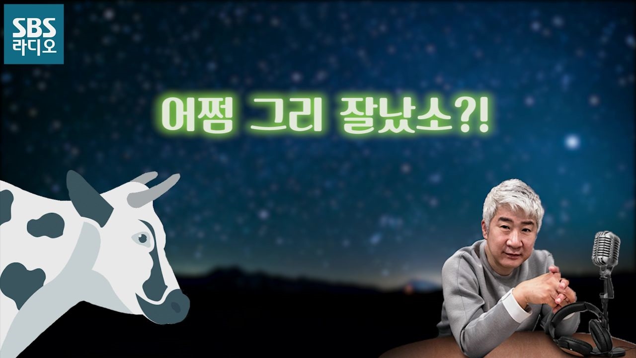 어쩜 그리 잘났소?! [SBS 김태욱의 기분좋은밤] 썸네일