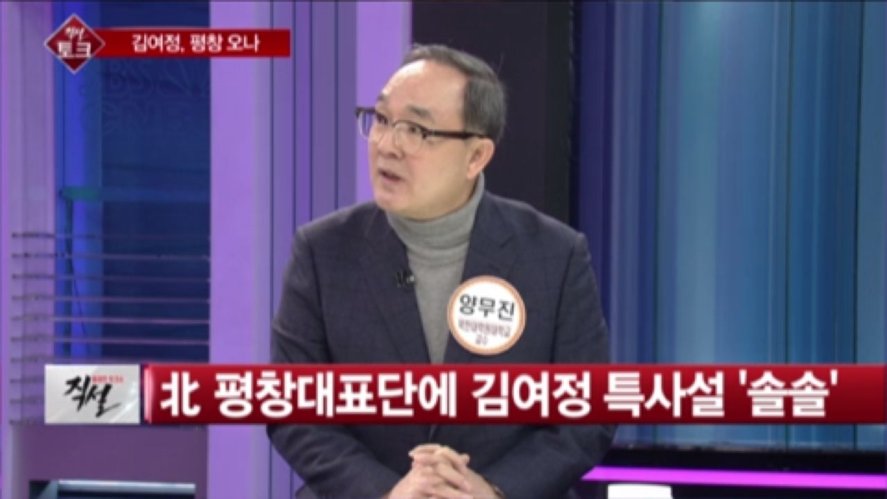 [직설] 北 평창대표단 김여정 특사설… 위상 급격히 달라지고 있다 