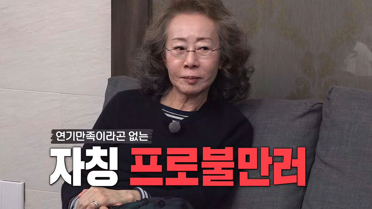 [단독] 윤여정, 만족을 모르는 연기 지론 “나는 프로불만러” 썸네일