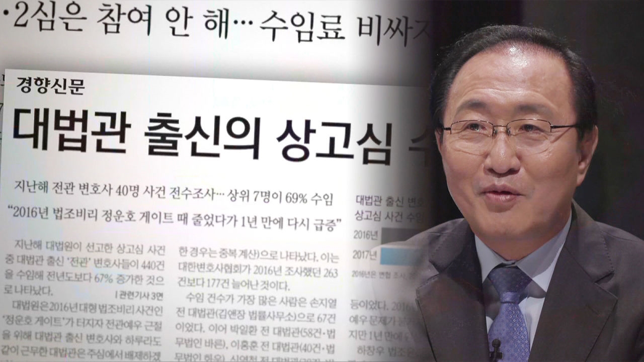 [단독] 대법관 출신 변호사의 놀라운 수임료 “전화 한 통에 1억” 썸네일