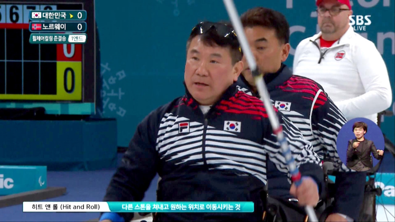 [휠체어컬링 준결승] 대한민국 vs 노르웨이 - '히트 앤 롤' 정승원의 좋은 샷