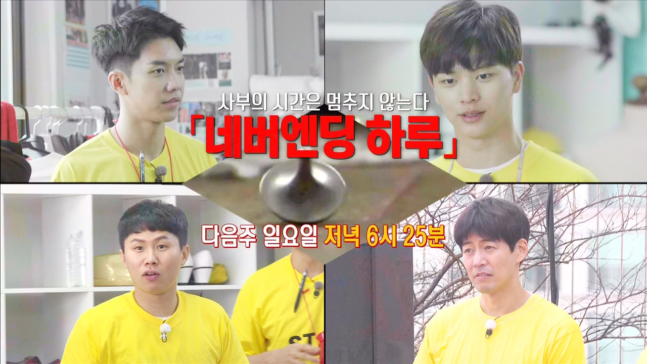 [4월 22일 예고] 멈추지 않는 사부의 시간 '네버 엔딩 하루' 썸네일