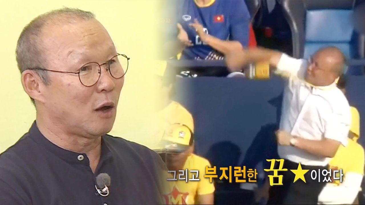 [단독] 박항서, 베트남까지 오게 된 이유 고백 '부지런한 꿈★' 썸네일