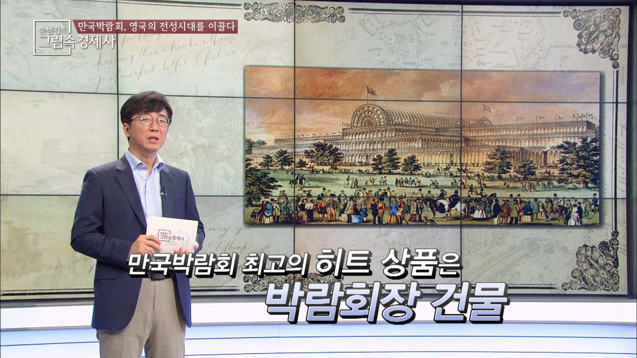영국 만국박람회 최강 히트 상품, 수정궁! 썸네일