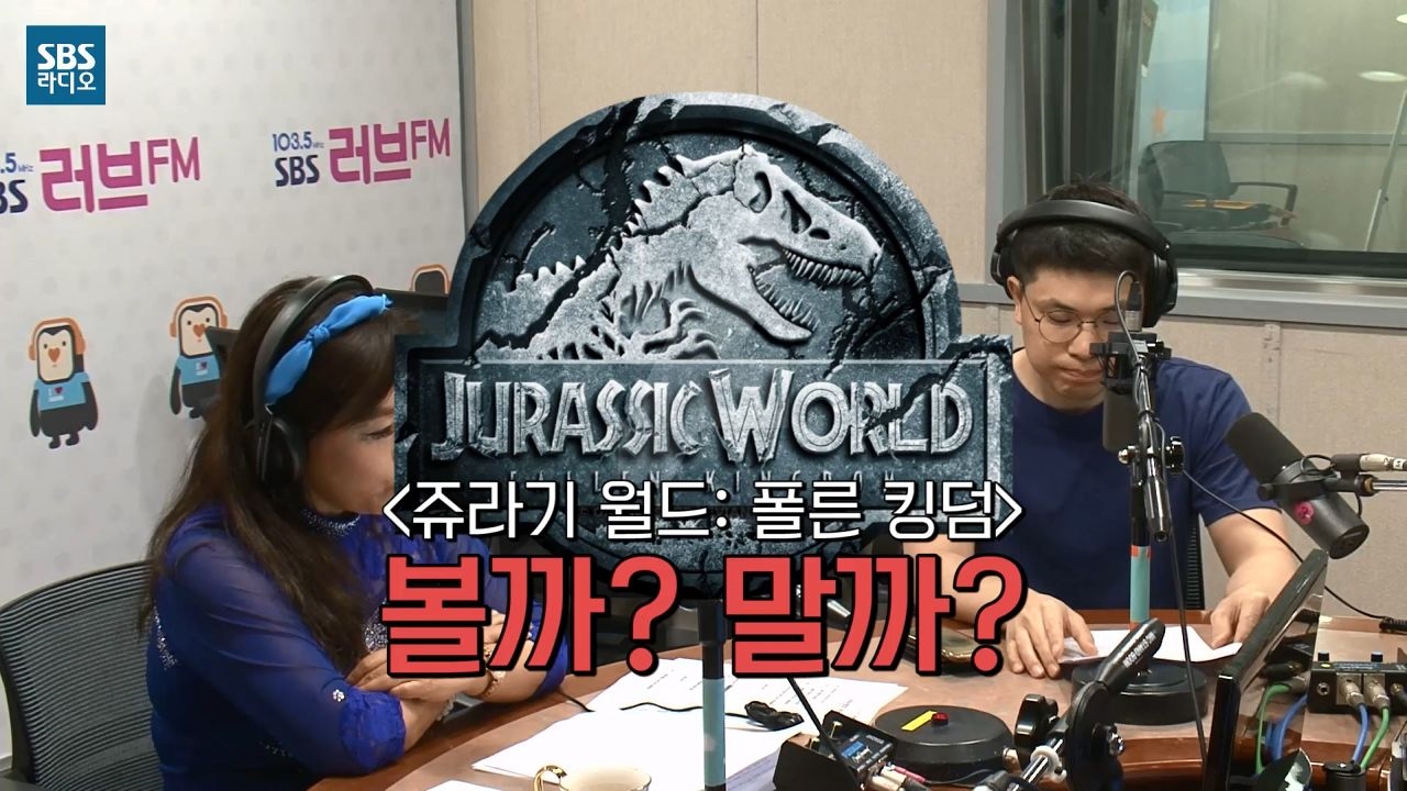 이대화, 영화 쥬라기 월드(폴른 킹덤) 팝콘까지 사먹어도 아깝지 않은 추천작! [SBS 이숙영의 러브FM] 썸네일