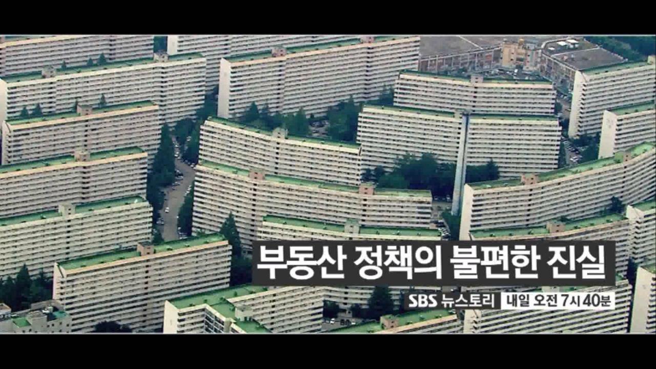 [7월 7일 예고] 부동산 정책의 불편한 진실 썸네일